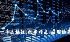 深入解析诺一币区块链：技术特点、应用场景及