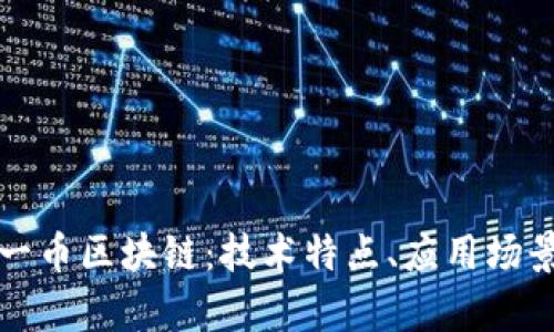 深入解析诺一币区块链：技术特点、应用场景及未来发展