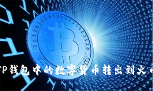 如何将TP钱包中的数字货币转出到火币交易所
