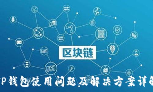   
TP钱包使用问题及解决方案详解