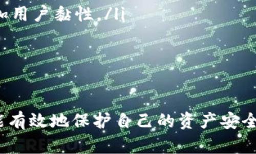   TP钱包指纹技术全解析：安全与便利的未来钱包选择 / 

 guanjianci TP钱包, 指纹支付, 手机钱包, 数字货币 /guanjianci 

引言
在数字货币迅速发展的今天，钱包的安全性与便利性成为用户首要关注的焦点。而TP钱包以其独特的指纹识别技术，正在成为这一领域中的一匹黑马。用户可以通过简单的指纹操作完成交易，提高了安全性和易用性，尤其适合喜欢移动支付的年轻人。

什么是TP钱包？
TP钱包是一款专门用于管理数字货币的电子钱包。它支持多种主流数字货币的存储、交易和转账，同时具备多种安全措施，确保用户资金的安全。TP钱包不仅可以在移动设备上使用，还提供了浏览器插件和PC端的服务，用户可以多设备同步，随时随地访问自己的资产。

指纹识别技术的原理
TP钱包的指纹识别技术基于生物识别学，用户的指纹信息会经过加密后存储在设备中。每次用户进行交易时，只需通过指纹识别进行身份验证，而不是每次都输入复杂的密码。这种方式不仅更便捷，还能有效降低密码泄露的风险。

TP钱包指纹支付的优点
数字货币的交易频率越来越高，用户对于支付方式的便捷性以及安全性有更高的要求。TP钱包的指纹支付融合了两者的优点，具体来说有以下几点：

ul
    listrong安全性高：/strong指纹识别比传统的密码更安全，因为指纹是每个人唯一的、不可复制的，通过生物识别技术，用户能够实现更高层次的安全保障。/li
    listrong操作便捷：/strong用户只需轻轻一按，便可完成身份验证，省去了输入密码的烦恼，交易变得更加迅速。/li
    listrong防止身份被盗：/strong即使有人获取了用户的设备，也无法仅凭设备完成交易，因为缺少指纹认证，避免了资金损失。/li
    listrong用户体验好：/strong指纹支付使得交易流程更流畅，通过简单的手指触碰，用户能够完成交易，提高了整体体验。/li
/ul

TP钱包如何使用指纹支付？
使用TP钱包的指纹支付功能相对简单，以下是详细的操作步骤：

ol
    listrong下载和安装TP钱包：/strong用户可以通过应用商店下载TP钱包，安装完成后，根据提示进行注册和设置。/li
    listrong设置指纹识别功能：/strong用户需在TP钱包的设置中找到“指纹支付”选项，并根据提示录入自己的指纹信息。/li
    listrong进行交易：/strong在完成指纹设置后，用户在需要进行的交易中选择“指纹支付”选项，系统会提示用户进行指纹识别。/li
    listrong确认交易：/strong指纹识别成功后，用户只需确认交易信息，便可轻松完成数字货币的转账或支付。/li
/ol

TP钱包与其他钱包的比较
市场上存在许多电子钱包，TP钱包凭借指纹识别技术，在安全性和用户体验上有不少优势。我们来对比一下TP钱包与其他常见的数字货币钱包：

table border=