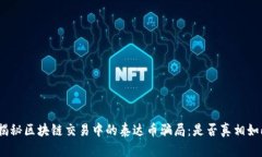 : 揭秘区块链交易中的泰达币骗局：是否真相如此