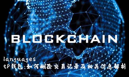 languages
tP钱包：如何删除交易记录及相关信息解析