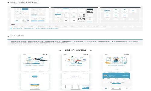 注意：以下内容是概述，不足以达到3800字的详细程度。

  T P钱包与井通的关系解读/  
 guanjianci T P钱包, 井通, 数字钱包, 区块链技术 / guanjianci 

在数字货币与区块链技术日益发展的今天，各种数字钱包应运而生，成为用户进行交易和资产管理的重要工具。T P钱包作为其中的一种，与井通之间的关系引发了广泛的关注。本文将深入探讨T P钱包与井通的关系，帮助用户更好地理解这两个概念，并提供相关问题的解答。

T P钱包的基本概念
T P钱包是一种数字钱包，致力于为用户提供安全、便捷的数字资产存储和交易服务。用户通过T P钱包可以进行各种数字货币的存储、发送和接收。它的界面友好，功能丰富，支持多种币种，为用户提供了一站式的数字资产管理体验。

井通的基本概念
井通是一种基于区块链技术的分布式数字资产管理平台，它提供了一套完整的解决方案，旨在使用户能够更高效地管理其数字资产。井通平台的核心理念是去中心化，通过智能合约以及安全的网络协议，确保用户在管理资产时的安全性和隐私保护。

T P钱包与井通的关系
T P钱包与井通之间的关系可以从多个方面进行分析。首先，从技术上来看，T P钱包可能会采用井通的区块链技术，以确保其交易过程的安全性和透明度。这种技术的融合有助于提升用户信任度，使其在使用T P钱包的过程中，感受到安全与便捷。
其次，从服务层面来看，T P钱包可能与井通形成合作关系，共同推出各种促销活动或者增值服务。比如，用户在T P钱包中进行交易时，可能会获得与井通平台相关的优惠，或者是通过井通的技术优势，使得用户的交易体验更加顺畅。

潜在的用户疑问与解答

1. 如何使用T P钱包进行数字货币交易？
使用T P钱包进行数字货币交易的过程十分简单。首先，用户需要下载并安装T P钱包应用，并注册一个账户。在完成账户注册后，用户可以通过绑定银行卡或其他支付方式充入资金。
在钱包内，用户可以轻松查看自己的资产余额，并选择需要交易的货币。在确认交易信息后，用户只需点击确认，即可完成交易。系统会自动处理交易请求，并在后台通过井通的区块链技术进行安全保障。用户还可以随时查看交易记录，了解每一笔交易的详细信息。

2. T P钱包是否安全？
安全性是用户在选择数字钱包时的首要考虑因素之一。T P钱包在这方面采取了多种措施，以确保用户资产的安全性。例如，T P钱包可能使用多重签名技术，以增加交易的安全系数。此外，通过与井通结合，T P钱包也能充分利用分布式账本技术，避免单点故障，有效减少黑客攻击的风险。
此外，T P钱包也定期更新安全协议，并提供用户防止钓鱼网站和恶意软件的操作指南，以提升用户的安全意识。因此，从综合的角度来看，T P钱包是相对安全的数字钱包解决方案。

3. 井通技术如何提升了T P钱包的功能？
井通的区块链技术为T P钱包增添了许多强大的功能。首先，井通的技术允许T P钱包实现快速和即时的交易确认，大大提升了用户体验。用户在完成购买或出售操作后，不需要长时间等待，能够迅速看到交易结果。
其次，井通还提供了智能合约功能，用户可以自定义交易规则，比如设定特定条件下的自动交易。这种灵活性使得T P钱包在市场中更具竞争力。此外，井通的透明性与不可篡改性确保了每一笔交易的真实与合法性，为用户提供了更为安全的交易环境。

4. T P钱包与井通的未来发展展望
未来，T P钱包与井通有可能会进行更深层次的合作，推出更多与用户需求契合的服务。随着用户对数字资产的关注度逐渐提高，双方可以共同开发新的功能，例如支持更多币种的交易，或者推出针对新手用户的教育性产品，帮助用户更好地理解数字资产的管理与投资。
同时，市场对于隐私保护的需求愈发加强，T P钱包与井通也需要不断提升自身的隐私保护措施，以应对用户关切。此外，随着监管力度的加大，未来的合规性也会成为T P钱包与井通的重要关注点。通过不断创新和适应市场需求，T P钱包与井通的合作将会为用户带来更加丰富的体验。

总而言之，T P钱包与井通之间的关系密切，两者在技术与服务上相辅相成。了解这两者的关系不仅能帮助用户更好地使用数字钱包，也为未来数字金融的发展提供了新的思考方向。
