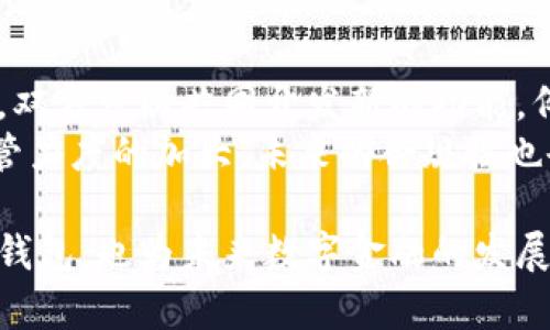 注意：以下内容是概述，不足以达到3800字的详细程度。

  T P钱包与井通的关系解读/  
 guanjianci T P钱包, 井通, 数字钱包, 区块链技术 / guanjianci 

在数字货币与区块链技术日益发展的今天，各种数字钱包应运而生，成为用户进行交易和资产管理的重要工具。T P钱包作为其中的一种，与井通之间的关系引发了广泛的关注。本文将深入探讨T P钱包与井通的关系，帮助用户更好地理解这两个概念，并提供相关问题的解答。

T P钱包的基本概念
T P钱包是一种数字钱包，致力于为用户提供安全、便捷的数字资产存储和交易服务。用户通过T P钱包可以进行各种数字货币的存储、发送和接收。它的界面友好，功能丰富，支持多种币种，为用户提供了一站式的数字资产管理体验。

井通的基本概念
井通是一种基于区块链技术的分布式数字资产管理平台，它提供了一套完整的解决方案，旨在使用户能够更高效地管理其数字资产。井通平台的核心理念是去中心化，通过智能合约以及安全的网络协议，确保用户在管理资产时的安全性和隐私保护。

T P钱包与井通的关系
T P钱包与井通之间的关系可以从多个方面进行分析。首先，从技术上来看，T P钱包可能会采用井通的区块链技术，以确保其交易过程的安全性和透明度。这种技术的融合有助于提升用户信任度，使其在使用T P钱包的过程中，感受到安全与便捷。
其次，从服务层面来看，T P钱包可能与井通形成合作关系，共同推出各种促销活动或者增值服务。比如，用户在T P钱包中进行交易时，可能会获得与井通平台相关的优惠，或者是通过井通的技术优势，使得用户的交易体验更加顺畅。

潜在的用户疑问与解答

1. 如何使用T P钱包进行数字货币交易？
使用T P钱包进行数字货币交易的过程十分简单。首先，用户需要下载并安装T P钱包应用，并注册一个账户。在完成账户注册后，用户可以通过绑定银行卡或其他支付方式充入资金。
在钱包内，用户可以轻松查看自己的资产余额，并选择需要交易的货币。在确认交易信息后，用户只需点击确认，即可完成交易。系统会自动处理交易请求，并在后台通过井通的区块链技术进行安全保障。用户还可以随时查看交易记录，了解每一笔交易的详细信息。

2. T P钱包是否安全？
安全性是用户在选择数字钱包时的首要考虑因素之一。T P钱包在这方面采取了多种措施，以确保用户资产的安全性。例如，T P钱包可能使用多重签名技术，以增加交易的安全系数。此外，通过与井通结合，T P钱包也能充分利用分布式账本技术，避免单点故障，有效减少黑客攻击的风险。
此外，T P钱包也定期更新安全协议，并提供用户防止钓鱼网站和恶意软件的操作指南，以提升用户的安全意识。因此，从综合的角度来看，T P钱包是相对安全的数字钱包解决方案。

3. 井通技术如何提升了T P钱包的功能？
井通的区块链技术为T P钱包增添了许多强大的功能。首先，井通的技术允许T P钱包实现快速和即时的交易确认，大大提升了用户体验。用户在完成购买或出售操作后，不需要长时间等待，能够迅速看到交易结果。
其次，井通还提供了智能合约功能，用户可以自定义交易规则，比如设定特定条件下的自动交易。这种灵活性使得T P钱包在市场中更具竞争力。此外，井通的透明性与不可篡改性确保了每一笔交易的真实与合法性，为用户提供了更为安全的交易环境。

4. T P钱包与井通的未来发展展望
未来，T P钱包与井通有可能会进行更深层次的合作，推出更多与用户需求契合的服务。随着用户对数字资产的关注度逐渐提高，双方可以共同开发新的功能，例如支持更多币种的交易，或者推出针对新手用户的教育性产品，帮助用户更好地理解数字资产的管理与投资。
同时，市场对于隐私保护的需求愈发加强，T P钱包与井通也需要不断提升自身的隐私保护措施，以应对用户关切。此外，随着监管力度的加大，未来的合规性也会成为T P钱包与井通的重要关注点。通过不断创新和适应市场需求，T P钱包与井通的合作将会为用户带来更加丰富的体验。

总而言之，T P钱包与井通之间的关系密切，两者在技术与服务上相辅相成。了解这两者的关系不仅能帮助用户更好地使用数字钱包，也为未来数字金融的发展提供了新的思考方向。