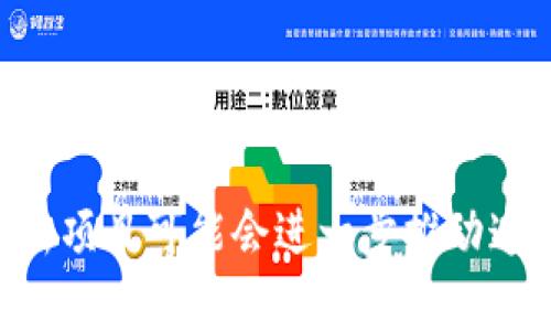   深入探讨区块链技术：从比特币与以太坊到Ih的未来发展 / 
 guanjianci 区块链,比特币,以太坊,Ih /guanjianci 

区块链技术概述
区块链技术是由比特币首次提出并广泛应用的一种分布式记账技术。它通过去中心化、加密算法和共识机制，把数据信息以区块的形式按时间顺序链接在一起，形成一种安全、透明、不可篡改的数据存储方式。比特币诞生于2009年，作为区块链技术的第一个应用，迅速引起了全球的关注。此后，以太坊在2015年推出，以其智能合约功能进一步拓展了区块链技术的应用范围。

然而，随着技术的不断发展，新一代区块链项目也应运而生，其中“Ih”可以被视为一个新的尝试，旨在解决目前区块链技术中的一些局限性。本文将详细探讨从比特币与以太坊到新兴的Ih区块链的发展历程，分析其技术特点、应用场景以及未来可能的走向。

比特币：区块链的开创者
比特币是由一位化名中本聪（Satoshi Nakamoto）的匿名人士在2009年发布的数字货币。它的核心理念是去中心化、无信任、可匿名的交易。比特币通过一种共识机制，即工作量证明（Proof of Work），来确保网络的安全性。矿工通过解决复杂的数学问题获得比特币作为奖励，从而维护网络的运行。

虽然比特币在推动区块链技术发展上起到了重要作用，但其也面临众多挑战，如扩展性问题、交易速度慢、能源消耗高等。这些问题促使开发者们开始探索其他区块链平台，以寻求更高效、更环保的解决方案。

以太坊：智能合约的引入
2015年，以太坊的推出标志着区块链技术进入了一个新的阶段。与比特币不同，以太坊不仅仅局限于数字货币，它引入了智能合约的概念，使得开发者能够在区块链上构建去中心化的应用（DApps）。以太坊的核心是以太（Ether），可以看作是其网络的燃料，用户通过以太进行交易和执行智能合约。

以太坊的开创性在于它不仅解决了比特币的一些技术问题，还扩展了区块链的应用场景，如金融、供应链管理、物联网等。与此同时，以太坊的扩展性与性能问题逐渐显现，这促使开发者们探索更高效的区块链解决方案，并催生了多个以太坊的替代品及升级方案。

Ih：新一代区块链的探索
Ih是一个新出现的区块链项目，旨在解决当前区块链技术的不足。虽然具体细节可能因开发团队的理念与技术而异，但一般来说，Ih项目致力于以下几个方面的发展：

ul
listrong提高性能：/strong针对以太坊等传统区块链的性能瓶颈，Ih项目寻求通过更快的共识机制来提高交易速度，降低确认时间。/li
listrong节约能源：/strong通过新的共识算法，Ih希望大幅降低能源消耗，解决比特币挖矿对环境的不良影响。/li
listrong更好的扩展性：/strong为了解决以太坊网络在高峰期容易拥堵的问题，Ih在技术上设计了更好的扩展方案，以适应大规模应用。/li
listrong开放的社区与生态：/strong与比特币和以太坊的中心化开发不同，Ih旨在构建开放的社区，支持开发者与用户共同参与到生态的建设中。/li
/ul

可能相关问题一：比特币与以太坊的主要区别是什么？
比特币和以太坊在设计目的、技术结构及应用场景方面存在显著区别。首先，比特币的设计目标是作为一种数字货币，而以太坊则是一个去中心化平台，支持用户开发自己的DApps。

技术上，比特币采用工作量证明机制，而以太坊则计划向权益证明（Proof of Stake）过渡，以提高网络的安全性与性能。同时，以太坊的智能合约功能使得开发者能够在其平台上构建各种应用，而比特币则专注于点对点的金融交易。

比特币的交易速度相对较慢，平均确认时间约为10分钟，而以太坊的交易速度更快，一般在几秒钟到几分钟之间。因此，在交易效率和应用灵活性方面，以太坊具有更大的优势。

最终，这两者各自在区块链历史上扮演了不同的角色，彼此补充，共同推动了区块链技术的发展。

可能相关问题二：区块链技术的未来如何？
区块链技术的未来发展方向将会是多样化的，结合多个领域的需求，将会出现更具创新性的解决方案。未来的区块链将更注重于互操作性，即不同区块链之间能否无缝连接和交互，这是推动整个生态系统发展的关键。

同时，隐私性和安全性将成为用户关注的重点。随着区块链技术的应用场景越来越广泛，如何保护用户隐私与数据安全将是一大挑战。开发者需要找到平衡隐私与透明度的解决方案，以满足广泛的市场需求。

在金融领域，区块链将继续对传统银行业造成冲击，为用户提供更加高效、低成本的服务。去中心化金融（DeFi）的兴起已经在某种程度上重塑了金融服务的格局，未来可能会出现更多创新的金融产品和服务。

可能相关问题三：Ih区块链的核心优势有哪些？
Ih区块链作为新一代的区块链项目，其核心优势主要体现在以下几个方面：

ul
listrong高性能：/strongIh采用先进的共识机制，使其能处理更多的交易，减少确认时间。相比于传统区块链项目，Ih在性能上的提升是其最大亮点。/li
listrong环境友好：/strong与比特币的高能源消耗相比，Ih通过更高效的算法显著降低了对能源的需求，为可持续发展贡献力量。/li
listrong兼容性：/strongIh的设计初衷是为了支持多种应用场景，它能够与其他区块链协议进行交互，为用户和开发者创造方便。/li
listrong去中心化治理：/strongIh鼓励社区参与，通过去中心化的方式提升决策透明度，促进生态健康发展。/li
/ul

总之，Ih的优势使其有潜力成为未来区块链生态中的重要一环，推动区块链技术向前发展。

可能相关问题四：参与区块链项目的风险与收益有哪些？
参与区块链项目的投资既有潜在的收益，也伴随着风险。收益方面，随着区块链技术的广泛应用，许多早期投资者在比特币、以太坊等项目上取得了显著回报。区块链技术的去中心化属性使得投资者可以在新兴项目中找到机会，获取高额回报。

然而，投资区块链项目也存在着高风险。首先，市场的不确定性、技术的快速变化，以及潜在的监管风险，都可能导致投资损失。此外，很多项目缺乏透明度、信息不对称，使得投资者很难评估投资的真实价值。

因此，参与区块链项目需要仔细评估风险与收益，关注行业动态，选择具有良好团队和技术基础的项目进行投资。同时，分散投资风险，以降低整体风险水平。

结语
从比特币与以太坊到新兴的Ih区块链，区块链技术在不断发展和进步。比特币实现了数字货币的雏形，而以太坊则通过智能合约将区块链的应用范围向前推进。在未来，Ih等新项目可能会进一步推动这一技术的革新，解决当前存在的挑战，实现更广泛的应用。在市场变革的过程中，投资者需要保持警惕，理性在参与这个充满潜力与风险的领域中。
