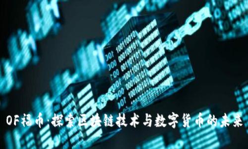 OF福币：探索区块链技术与数字货币的未来