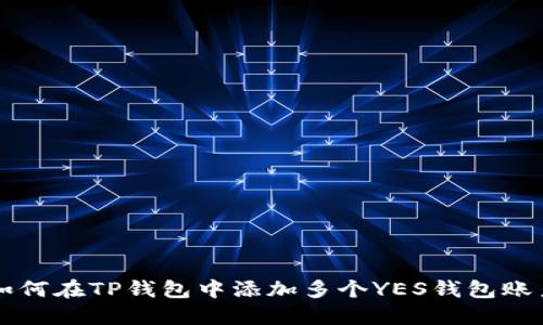 如何在TP钱包中添加多个YES钱包账户