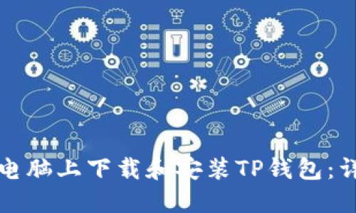 如何在电脑上下载和安装TP钱包：详细指南