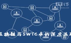 井通区块链与SWTC币的深度关联解析
