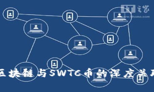 井通区块链与SWTC币的深度关联解析