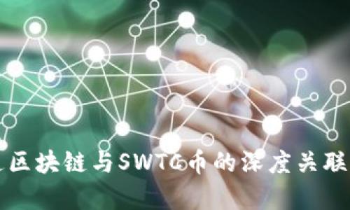 井通区块链与SWTC币的深度关联解析