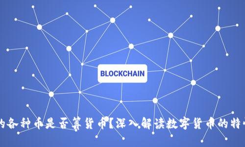 区块链的各种币是否算货币？深入解读数字货币的特性与实质