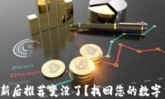 TP钱包更新后推荐变没了？找回您的数字货币宝藏