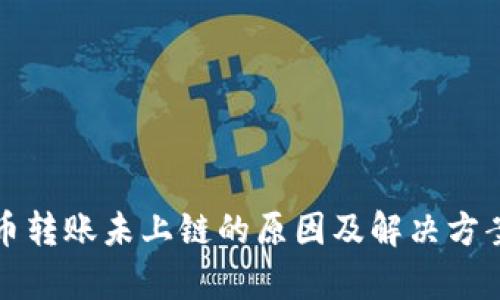 数字币转账未上链的原因及解决方案解析