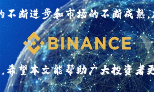 内容  
区块链各种币的价格动态分析与投资指南  

区块链, 数字货币, 加密货币, 投资指南/guanjianci

### 引言

区块链技术自2008年比特币问世以来，已经在全球范围内引起了广泛关注。随着其他各种数字货币的涌现，如何了解和投资这些币种成为了许多投资者和兴趣者的热门话题。特别是在市场波动频繁的今天，及时掌握各种币的价格动态显得尤为重要。本文旨在全面分析区块链各种币的价格走势，提供投资指南和相关信息，帮助您针对不同币种做出明智的投资决策。

### 区块链的基础知识

区块链是一种分布式账本技术，具有去中心化、不可篡改和透明性等特点。区块链技术的核心是通过密码学和网络技术，将交易数据以块的形式进行存储，并通过链式结构连接起来。每一个块中包含了一定数量的交易记录，以及前一个块的哈希值，确保了数据的安全性和完整性。

区块链技术不仅仅应用于比特币，还衍生出许多不同类型的数字货币（加密货币），如以太坊、瑞波币、莱特币等，各自有不同的用途和市场表现。

### 各种币的价格动态分析

目前市场上存在数千种数字货币，但在本文中，我们将重点关注一些主要币种及其价格动态。这些币种的市场价格通常受到多种因素的影响，例如技术进展、市场需求、监管政策及宏观经济环境。

#### 1. 比特币（Bitcoin, BTC）

作为第一种也是最知名的加密货币，比特币的价格波动广泛。比特币的市场价格通常是许多投资者关注的焦点，它的波动往往会影响其他加密货币的表现。

价格因素：
- 市场需求：比特币的稀缺性和需求驱动了其价格的上涨。
- 法规政策：部分国家和地区针对比特币的法规政策会直接影响其价格。
- 市场情绪：投资者的情绪也会导致价格的短期波动。

#### 2. 以太坊（Ethereum, ETH）

以太坊是第二大加密货币，其价格不仅受到整体市场影响，还受到其平台上智能合约和去中心化应用（DApp）的使用情况影响。

价格因素：
- 技术升级：以太坊的升级（如以太坊2.0）会影响价格预期。
- DApp增长：越来越多的DApp开发会提高以太坊的需求，进而推动价格上涨。

#### 3. 瑞波币（Ripple, XRP）

瑞波币的价格走势则与其在国际支付系统中的应用紧密相连。

价格因素：
- 合作伙伴关系：瑞波币与大型金融机构的合作会影响市场信心。
- 监管动向：监管政策对瑞波币的影响不可忽视。

#### 4. 莱特币（Litecoin, LTC）

莱特币被称为“比特币的白银”，其价格波动相对于比特币来说相对较小，但依然受市场影响。

价格因素：
- 交易速度：莱特币相对于比特币在交易速度上有优势。
- 市场接受度：对莱特币的认可度影响其价格。

### 投资指南

在了解了不同加密货币的价格动态后，若您有意向进行投资，以下几点建议可能对您有所帮助：

1. **做好调研**：投资前请务必进行全面的市场调研，了解您所投资币种的基本面和技术面信息。
  
2. **合理分散投资**：切忌将所有资金集中于一种币种，而应分散投资，降低风险。

3. **关注市场动态**：关注市场新闻和专家的分析，可以帮助您在合适的时机做出明智的投资决策。

4. **设定止损点**：为了防止因市场波动造成的大额损失，设定止损点至关重要。

### 可能相关的问题

#### 问题1：如何判断加密货币的投资价值？

在投资加密货币时，您需要了解多种因素来判断其投资价值。首先要关注该加密货币的技术背景和团队实力。此外，项目的市值和流动性也是关键指标。通过对比市场内同类产品的表现、分析其使用场景和市场需求，可以为您的投资决策提供支持。

#### 问题2：加密货币的价格波动原因是什么？

加密货币的价格波动性大，多由市场供需关系、投资者情绪、技术进展和外部政策等因素引起。例如，市场上的资金流入流出，投资者对市场的乐观与悲观情绪都会对价格造成直接影响。此外，技术上的突破或故障也会导致价格的剧烈波动。

#### 问题3：加密货币投资的风险有哪些？

加密货币投资充满不确定性，其中包括市场风险、流动性风险和技术风险等。价格波动大可能导致投资者迅速亏损；而项目的技术漏洞、团队更换都可能影响币值。不建议盲目跟风，建议投资者根据自身的风险承受能力合理投资。

#### 问题4：未来加密货币的趋势会如何发展？

对于未来加密货币的趋势，业内专家普遍认为，数字货币将继续发展，特别是在去中心化金融（DeFi），和中央银行数字货币（CBDC）方面将有更多的应用场景。随着技术的不断进步和市场的不断成熟，加密货币将在全球经济中占据更为重要的地位。

### 结论

通过对区块链各种币的价格动态的分析，投资者可以更好地理解市场趋势与投资机会。牢记做足调研、合理分散投资、关注市场动态以及设置止损点，是成功投资的关键。希望本文能帮助广大投资者更全面地洞察这个复杂而充满机遇的加密货币市场。