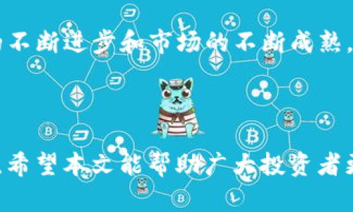 内容  
区块链各种币的价格动态分析与投资指南  

区块链, 数字货币, 加密货币, 投资指南/guanjianci

### 引言

区块链技术自2008年比特币问世以来，已经在全球范围内引起了广泛关注。随着其他各种数字货币的涌现，如何了解和投资这些币种成为了许多投资者和兴趣者的热门话题。特别是在市场波动频繁的今天，及时掌握各种币的价格动态显得尤为重要。本文旨在全面分析区块链各种币的价格走势，提供投资指南和相关信息，帮助您针对不同币种做出明智的投资决策。

### 区块链的基础知识

区块链是一种分布式账本技术，具有去中心化、不可篡改和透明性等特点。区块链技术的核心是通过密码学和网络技术，将交易数据以块的形式进行存储，并通过链式结构连接起来。每一个块中包含了一定数量的交易记录，以及前一个块的哈希值，确保了数据的安全性和完整性。

区块链技术不仅仅应用于比特币，还衍生出许多不同类型的数字货币（加密货币），如以太坊、瑞波币、莱特币等，各自有不同的用途和市场表现。

### 各种币的价格动态分析

目前市场上存在数千种数字货币，但在本文中，我们将重点关注一些主要币种及其价格动态。这些币种的市场价格通常受到多种因素的影响，例如技术进展、市场需求、监管政策及宏观经济环境。

#### 1. 比特币（Bitcoin, BTC）

作为第一种也是最知名的加密货币，比特币的价格波动广泛。比特币的市场价格通常是许多投资者关注的焦点，它的波动往往会影响其他加密货币的表现。

价格因素：
- 市场需求：比特币的稀缺性和需求驱动了其价格的上涨。
- 法规政策：部分国家和地区针对比特币的法规政策会直接影响其价格。
- 市场情绪：投资者的情绪也会导致价格的短期波动。

#### 2. 以太坊（Ethereum, ETH）

以太坊是第二大加密货币，其价格不仅受到整体市场影响，还受到其平台上智能合约和去中心化应用（DApp）的使用情况影响。

价格因素：
- 技术升级：以太坊的升级（如以太坊2.0）会影响价格预期。
- DApp增长：越来越多的DApp开发会提高以太坊的需求，进而推动价格上涨。

#### 3. 瑞波币（Ripple, XRP）

瑞波币的价格走势则与其在国际支付系统中的应用紧密相连。

价格因素：
- 合作伙伴关系：瑞波币与大型金融机构的合作会影响市场信心。
- 监管动向：监管政策对瑞波币的影响不可忽视。

#### 4. 莱特币（Litecoin, LTC）

莱特币被称为“比特币的白银”，其价格波动相对于比特币来说相对较小，但依然受市场影响。

价格因素：
- 交易速度：莱特币相对于比特币在交易速度上有优势。
- 市场接受度：对莱特币的认可度影响其价格。

### 投资指南

在了解了不同加密货币的价格动态后，若您有意向进行投资，以下几点建议可能对您有所帮助：

1. **做好调研**：投资前请务必进行全面的市场调研，了解您所投资币种的基本面和技术面信息。
  
2. **合理分散投资**：切忌将所有资金集中于一种币种，而应分散投资，降低风险。

3. **关注市场动态**：关注市场新闻和专家的分析，可以帮助您在合适的时机做出明智的投资决策。

4. **设定止损点**：为了防止因市场波动造成的大额损失，设定止损点至关重要。

### 可能相关的问题

#### 问题1：如何判断加密货币的投资价值？

在投资加密货币时，您需要了解多种因素来判断其投资价值。首先要关注该加密货币的技术背景和团队实力。此外，项目的市值和流动性也是关键指标。通过对比市场内同类产品的表现、分析其使用场景和市场需求，可以为您的投资决策提供支持。

#### 问题2：加密货币的价格波动原因是什么？

加密货币的价格波动性大，多由市场供需关系、投资者情绪、技术进展和外部政策等因素引起。例如，市场上的资金流入流出，投资者对市场的乐观与悲观情绪都会对价格造成直接影响。此外，技术上的突破或故障也会导致价格的剧烈波动。

#### 问题3：加密货币投资的风险有哪些？

加密货币投资充满不确定性，其中包括市场风险、流动性风险和技术风险等。价格波动大可能导致投资者迅速亏损；而项目的技术漏洞、团队更换都可能影响币值。不建议盲目跟风，建议投资者根据自身的风险承受能力合理投资。

#### 问题4：未来加密货币的趋势会如何发展？

对于未来加密货币的趋势，业内专家普遍认为，数字货币将继续发展，特别是在去中心化金融（DeFi），和中央银行数字货币（CBDC）方面将有更多的应用场景。随着技术的不断进步和市场的不断成熟，加密货币将在全球经济中占据更为重要的地位。

### 结论

通过对区块链各种币的价格动态的分析，投资者可以更好地理解市场趋势与投资机会。牢记做足调研、合理分散投资、关注市场动态以及设置止损点，是成功投资的关键。希望本文能帮助广大投资者更全面地洞察这个复杂而充满机遇的加密货币市场。