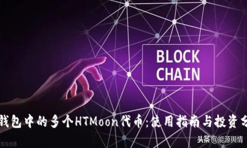 TP钱包中的多个HTMoon代币：使用指南与投资分析