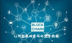 tp钱包找回密码的完整指南