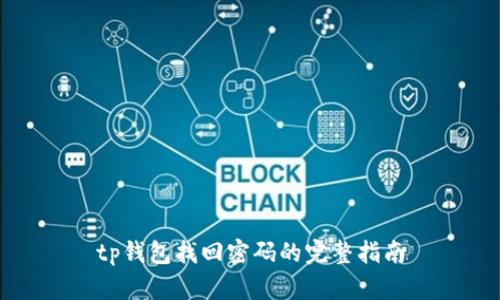 tp钱包找回密码的完整指南