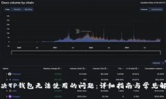 如何解决TP钱包无法使用的问题：详细指南与常见