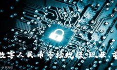 : 区块链数字人民币市场规模：现状、前景与挑战
