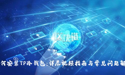 如何安装TP冷钱包：详尽视频指南与常见问题解析