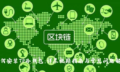 如何安装TP冷钱包：详尽视频指南与常见问题解析