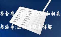 以下是符合用户搜索需求的和相关关键词：区块