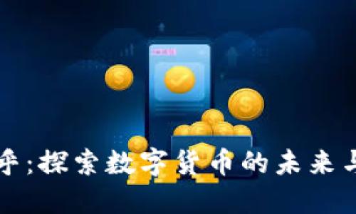 区块链币乎：探索数字货币的未来与社区发展