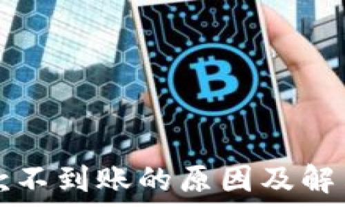   
TP钱包收款不到账的原因及解决方案全解
