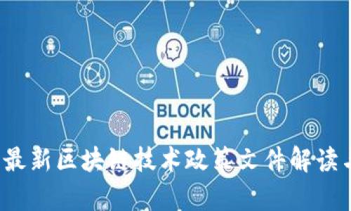 2023最新区块链技术政策文件解读与分析