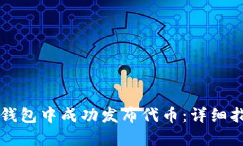  blij如何在TP钱包中成功发布代币：详细指南与最佳实践