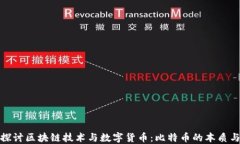 深入探讨区块链技术与数字货币：比特币的本质