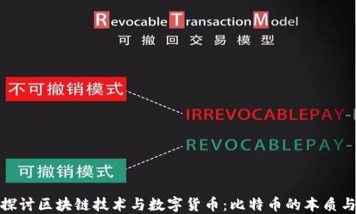 
深入探讨区块链技术与数字货币：比特币的本质与影响
