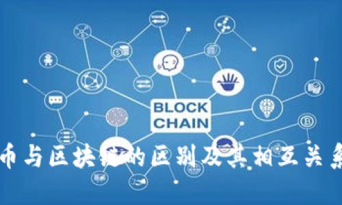 比特币与区块链的区别及其相互关系详解