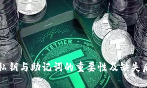 TP钱包私钥与助记词的重要性及缺失后果分析