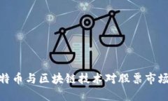 探索比特币与区块链技术对股票市场的影响
