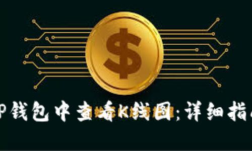 如何在TP钱包中查看K线图：详细指南与技巧