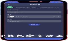 如何保护您的TP钱包安全防止钱包资金被盗转