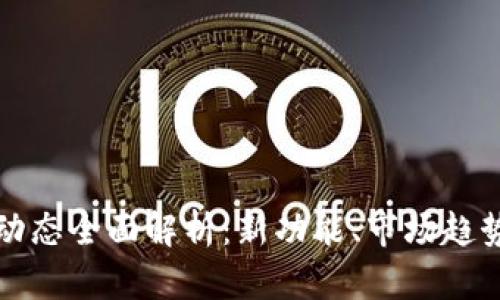 TP钱包最近动态全面解析：新功能、市场趋势与用户反馈