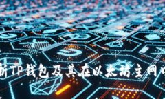 全面解析TP钱包及其在以太坊主网中的应用