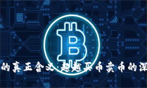 区块链的真正含义：超越买币卖币的深层解读