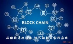 区块链币改链改：深入解析与实战应用
