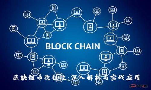 区块链币改链改：深入解析与实战应用