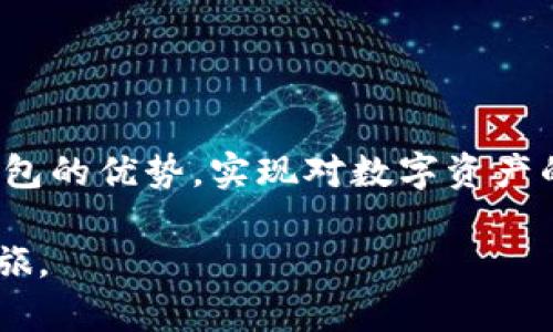   BitKeep钱包官网地址：探索安全便捷的数字资产管理方案 /   
 guanjianci BitKeep钱包, 数字钱包, 加密货币, 钱包安全 /guanjianci 

## 引言

在这个数字化迅速发展的时代，拥有一个安全、便捷的数字资产管理工具显得尤为重要。其中，BitKeep钱包作为一个多链数字资产钱包，凭借其用户友好的界面和高效的功能，受到了越来越多用户的青睐。本文将详细介绍BitKeep钱包，包括其官网地址、使用指南、功能特点以及在使用过程中可能遇到的问题与解决方案。

## BitKeep钱包官网地址

在了解BitKeep钱包的功能和特色之前，首先要明确其官方网站地址。BitKeep官网为 [bitkeep.com](https://bitkeep.com)，用户可以在官网上找到钱包的下载链接，以及关于钱包的详细介绍和使用指导。

## BitKeep钱包的基本特点

### 多链支持

BitKeep钱包支持多种区块链，这意味着用户可以在一个平台上管理多种加密货币。这种多链支持使得用户无需在多个钱包之间切换，提高了资产管理的便利性。

### 安全性

安全性是任何数字资产管理工具的首要考虑因素。BitKeep钱包采用了多重安全措施，包括私钥本地存储、助记词加密等，确保用户的资产不易受到攻击。同时，钱包还支持生物识别技术，使得用户在访问钱包时更加安全便捷。

### 用户友好的界面

BitKeep钱包凭借其简洁直观的界面设计，使得即使是初学者也能轻松上手。用户只需几个简单的步骤就可以完成注册和资产管理。

### NFT支持

随着NFT（非同质化代币）的流行，BitKeep钱包也顺应这一趋势，支持NFT的存储和交易。用户可以在Wallet内轻松管理自己的NFT资产，方便快捷地进行交易。

### 社区及客服支持

BitKeep钱包为用户提供了全面的社区支持，以及24小时客服服务，确保用户在使用钱包的过程中遇到任何问题都能获得及时的帮助。

## 如何下载和使用BitKeep钱包

### 步骤一：访问官网

用户首先访问BitKeep的官方网站 [bitkeep.com](https://bitkeep.com)，在首页可以看到关于钱包的各种介绍和下载链接。

### 步骤二：下载钱包

在官网上，用户可以选择适合自己设备的版本下载。BitKeep支持Android、iOS以及Chrome扩展插件等多个平台，用户可以根据自己的需求进行下载。

### 步骤三：注册和创建钱包

下载完成后，打开应用，用户需按照提示注册一个新账户。在这一步中，用户需要设置强密码，并妥善保存助记词，确保账户的安全。

### 步骤四：资产管理

创建完钱包后，用户可以开始添加自己的数字资产。BitKeep支持多种加密货币的存储和交易，用户只需简单操作即可完成资产的充值和提取。

## 可能相关问题

### 问题一：BitKeep钱包安全吗？

#### 安全性分析

在选择任何数字资产钱包时，安全性是用户最关心的话题之一。BitKeep钱包安全性的整体表现非常出色，采用了多重安全设计来保护用户的资金安全。首先，私钥是由钱包本地生成并且存储，用户的助记词和私钥不会上传到服务器，这样即使是平台方也无法访问到用户的资产。此外，BitKeep还设定了一些防护机制，如登录时的生物识别技术、密码保护和资金操作的双重验证。

在过去的使用历程中，BitKeep钱包并未发生过大的安全事件和资产被盗的案例，这进一步增强了用户对其安全性的信心。然而，尽管有如此严格的安全设计，用户仍需保持良好的安全习惯，如定期备份助记词及密码，并将其保存在安全的位置。

同时，用户在下载时，应确保通过官方网站下载，并定期更新钱包版本，以确保其能够享受最新的安全补丁。

### 问题二：如何操作BitKeep钱包进行交易？

#### 交易操作流程

许多新用户可能在BitKeep钱包的交易功能使用上有疑问，以下是具体的交易操作流程：

1. **选择币种**：打开BitKeep钱包后，用户在主界面中可以看到自己所持有的各种加密货币。点击想要交易的币种。

2. **选择交易方式**：在币种详情页，用户可以选择“发送”或“接收”。若需要转账给他人，选择“发送”，若是想接收资金则选择“接收”。

3. **输入相关信息**：
   - 发送时，输入对方的地址和转账金额。务必仔细核对对方地址，以避免资金损失。
   - 接收时，用户可以将生成的二维码或地址发送给对方，方便对方转账。

4. **确认交易**：在确认交易信息无误后，点击确认按钮，系统会要求输入密码或通过生物识别验证，增加一层安全保护。

5. **查看交易记录**：交易完成后，用户可以在交易记录页面查看历史交易记录，以便追踪和管理自己的资产。

整体操作简便，适合新手使用。用户在使用中如有疑问，还可以参考官网提供的使用指南，或咨询客服。

### 问题三：BitKeep钱包如何管理NFT？

#### NFT管理指南

随着NFT市场的快速发展，越来越多的用户开始对NFT产生兴趣，BitKeep钱包也顺应这一潮流，提供了NFT管理功能。以下是管理NFT的基本步骤：

1. **添加NFT**：用户可以在钱包中寻找“NFT”功能，点击进入后，用户将能够通过输入合约地址或通过平台提供的市场直接添加NFT资产。

2. **查看和管理NFT**：添加完成后，用户能够在NFT页面查看自己持有的所有NFT资产，包括NFT的详细信息、交易记录等。

3. **交易NFT**：用户可以方便地在钱包内直接将NFT进行转账或交易。在要出售或转账的NFT下，点击对应的选项，输入对方地址或选择市场模式进行交易。

4. **参与NFT活动**：BitKeep钱包还会不定期推出NFT活动，用户可以通过参与获取额外的收益和奖励，这部分活动和信息常常会通过官方社交媒体或社区平台进行公告。

通过BitKeep钱包，用户可以简单有效地管理自己的NFT资产，全面拓展数字资产的管理方式。

### 问题四：BitKeep钱包的客户支持如何？

#### 客户支持服务

使用BitKeep钱包时，用户可能会遇到各类问题，官方提供的客户支持服务将为用户提供必要的帮助。用户可以通过以下几种方式获得支持：

1. **官网帮助中心**：在BitKeep官网上，有一个专门的帮助中心，包含了经常问题的解决方案、用户手册、操作指南等信息。用户可以先搜索相关内容，这样能快速找到答案。

2. **社交媒体**：BitKeep在多个社交媒介平台上建立了官方账号，用户可以通过这些渠道获得最新的信息、活动更新，以及与其他用户的互动讨论。

3. **在线客服**：用户在使用中如遇到问题，可以通过BitKeep应用内的在线客服功能进行咨询。此功能一般提供24小时的客户服务，确保用户的问题能及时得到处理。

4. **社区问答**：BitKeep还建立了用户社区，用户可以在这里与其他用户分享经验、讨论问题。通过社区互动，用户能够得到更多的实用建议和解决方案。

总之，在BitKeep钱包的使用过程中，用户将能够享受到多方位的客户支持服务，这进一步提升了用户的整体体验和对BitKeep钱包的信任度。

## 结论

BitKeep钱包作为当前数字资产管理领域的一款优秀产品，其所提供的多链支持、安全机制和用户友好的操作界面，使得它在众多钱包中脱颖而出。通过详细的使用指南，用户可以充分发挥BitKeep钱包的优势，实现对数字资产的高效管理。同时，尽管在使用过程中可能遇到各类问题，但BitKeep钱包的全面客服系统将确保用户获得及时的帮助。无论是新手还是经验丰富的用户，BitKeep钱包都能满足其数字资产管理的需求。

在选择数字钱包时，安全性永远是第一要务，用户应该在确保钱包安全的前提下，体验其带来的便捷与高效。希望通过本文的介绍，能够帮助更多用户了解BitKeep钱包，并顺利启动他们的数字资产之旅。