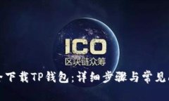 如何安全下载TP钱包：详细步骤与常见问题解答