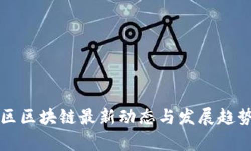 卫滨区区块链最新动态与发展趋势分析