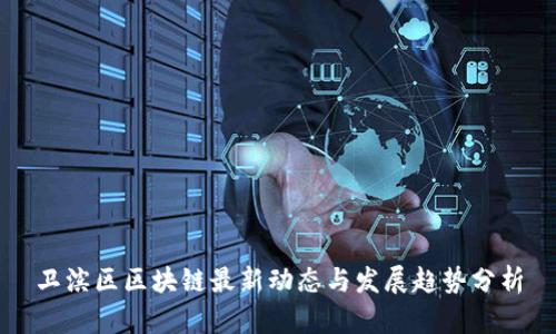 卫滨区区块链最新动态与发展趋势分析