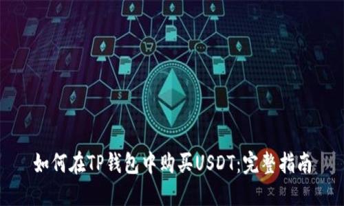 如何在TP钱包中购买USDT：完整指南